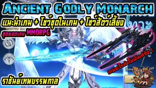 Ancient Godly Monarch : นี้เกมมือถือจริงหรอ !! ภาพโคตรสวย / ราชันย์เทพบรรพกาล !!