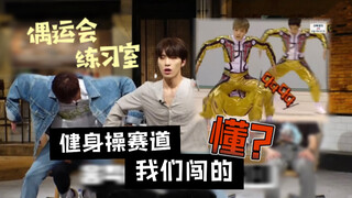 “健身操赛道，我们闯的，懂？”｜来自没有选择余地的婆队和输了游戏的DK