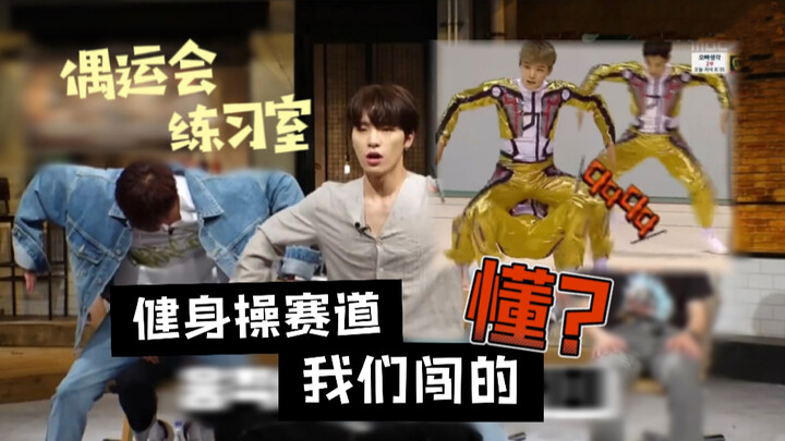 “健身操赛道，我们闯的，懂？”｜来自没有选择余地的婆队和输了游戏的DK