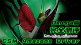 The hunt begins! Kamen Rider AMAZONS CSM AMAZONS DRIVER OMEGA Chapter [Miso’s Playtime Issue 52]