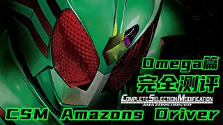 The hunt begins! Kamen Rider AMAZONS CSM AMAZONS DRIVER OMEGA Chapter [Miso’s Playtime Issue 52]