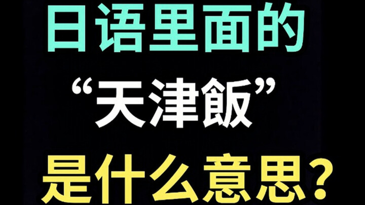 日语里的“天津飯”是什么意思？【每天一个生草日语】