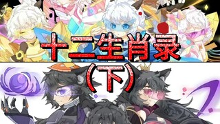 十二生肖齐聚日，群峰之巅我为尊。——十二生肖录