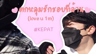 [OPV] ตกหลุมรักรอบที่ล้าน || เคอแพท(KEPAT)
