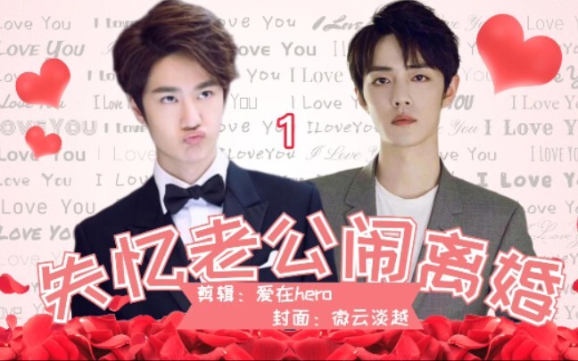 【Bo Jun Yi Xiao ABO】“Amnesiac Husband Demands Divorce” – The Amnesiac Husband Teeters on the Brink, 