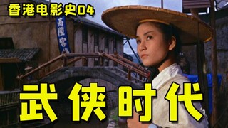 香港电影史竟如此丧心病狂04：《大醉侠》开启新派武侠时代，华夫人年轻时居然这么美