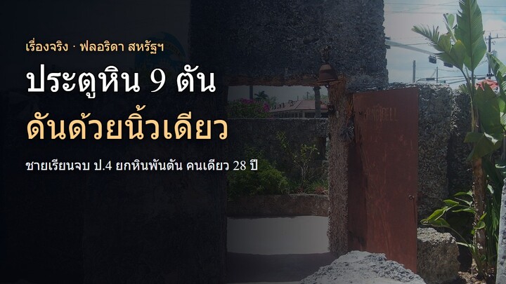 ประตูหิน 9 ตัน ที่เด็กดันด้วยนิ้วเดียว แล้ววันหนึ่งมันก็หยุดหมุน