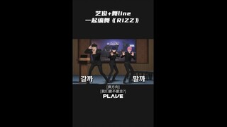 【竖屏】 艺俊+舞line一起编舞《RIZZ》🕺🧁