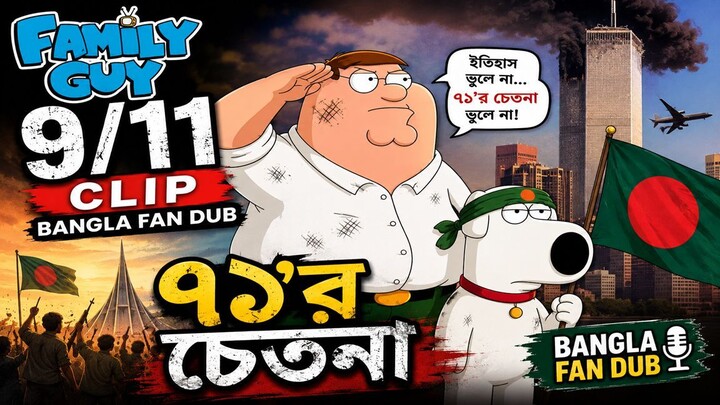 Family Guy 911 Clip Bangla Dub 🇧🇩 | ৭১'র চেতনা | Bangla Fan Dub | Family Guy Bangla