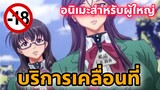 แนะนำอนิเมะสำหรับผู้ใหญ่ บริการเคลื่อนที่ [EP69]