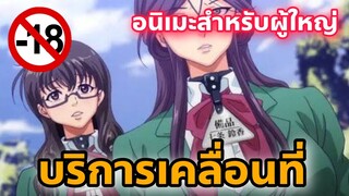 แนะนำอนิเมะสำหรับผู้ใหญ่ บริการเคลื่อนที่ [EP69]