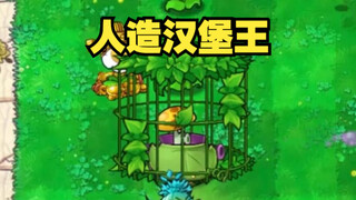 ⚡您 的 人 造 汉 堡 王 已 打 包 完 毕⚡