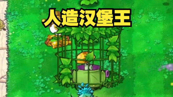 ⚡您 的 人 造 汉 堡 王 已 打 包 完 毕⚡