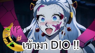 ยำดาบพิฆาตอสูร l พี่จ๋าหนูโดนรังแก Daki Vs Dio (พากย์นรก)