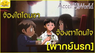 [พากย์นรก] จ้องใตโดนจา จ้องตาโดนใจ - Accel World