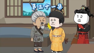 31：朱元璋接老爹朱五四来洪武年间，朱棣揍小朱重八！