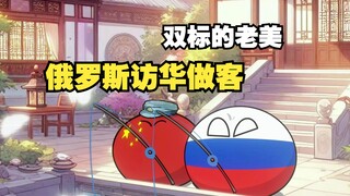 【波兰球】露西亚访华做客，双标的老美