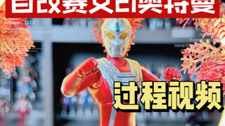 自改SHF赛文21奥特曼过程视频
