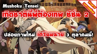 [ข่าวสารวงการอนิเมะ] เกิดชาตินี้พี่ต้องเทพ ซีซั่น 2 | ปล่อยภาพใหม่ เตรียมฉาย 3 ตุลาคมนี้!