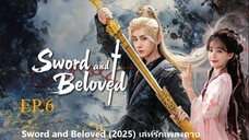 Sword and Beloved (2025) เลหรกเพลงดาบ พากยไทย EP6.ts