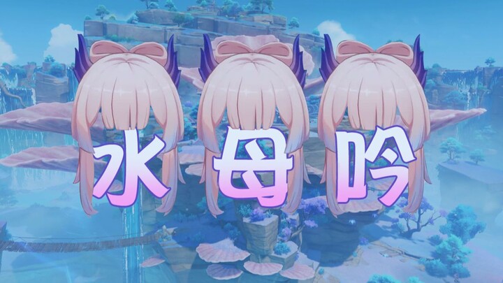 “Honkai Impact: Genshin Impact Tàu điện” Tập: “Thụy bút sứa”
