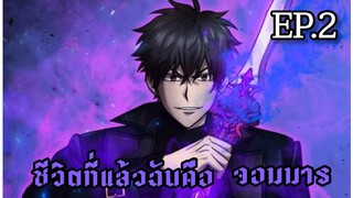 [มังงะ] Ep.2 | ชีวิตที่แล้วฉันคือจอมมาร