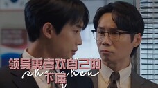 《现在拨打的电话》当领导更喜欢自己的下属