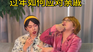 手把手教你过年怼亲戚