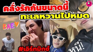 คลั่งรักกันขนาดนี้! "เอิร์ท-มิกซ์" มดขึ้นกลางไอจี เผยช็อตแอบถ่ายชวนเขิน #เอิร์ทมิกซ์ #earthmix