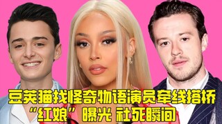 豆荚猫喜欢JosephQuinn勇敢追 被“红娘”曝光