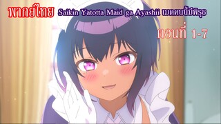 [พากย์ไทย] Saikin Yatotta Maid ga Ayashii เมดคนนี้มีพิรุธ ตอนที่ 1-7