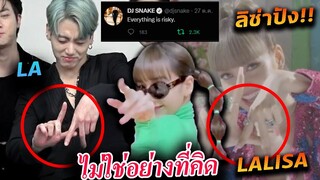 ไม่ต้องทะเลาะกัน/ อัพเดท ลิซ่า ค่ายYG Dj snake SG / จองกุก BTS ไม่ได้ทำท่า Lalisa จ้า