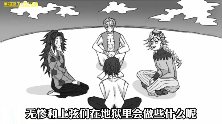 【鬼灭之刃同人】缘一兄弟在珠世家里做客的故事 .无惨和上弦们在地狱里会干些什么?