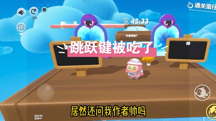 作者把我跳跃键吃了，我还怎么跳啊