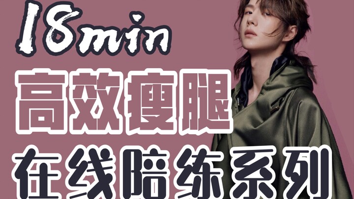 [Wang Yibo] Teacher Wang Supervises Online: Slim Legs, Slim Legs, Slim Legs! Lin Qianyu’s Celebrity-