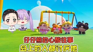 蛋仔派对 -仔仔熊的心酸往事？岛上的人都讨厌他，实在太可怜了！