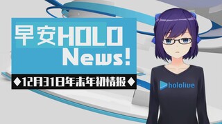 【早安HOLO新闻】12月31日年末年初情报