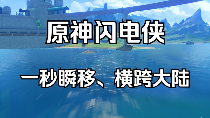 Heaven-defying bug! No anchor points required—fly a kilometer in one second! Teyvat's Flash!