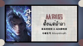(แปลไทย/พินอิน) 从别后 ตั้งแต่อำลา - 流浪的娃娃 & AZA微唱团 《斗破苍穹 สัประยุทธ์ทะลุฟ้า》 OST.