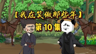 【第10集】九阳神功力抗吸星大法，布青战任我行