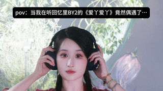 体验对明星艺人“指手划脚”的一天～给BY2做编舞和舞指的vlog我竟然没有同步来着，你关注的up背地里不拍视频的时候都在做什么呢？