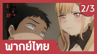 [พากย์ไทย] ความลับของโกโจและมาริน (2/3) | หนุ่มเย็บผ้ากับสาวนักคอสเพลย์