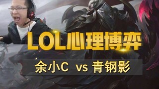 余小C诺手 vs 青钢影 对线细节全解析 | LOL心理博弈#51——上单老祖