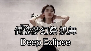 【偶像梦幻祭2/EDEN】Deep Eclipse 巴日和位翻跳