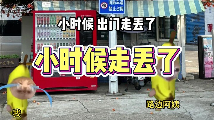 小时候走丢了