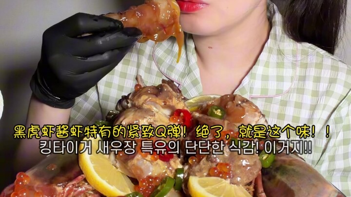 Korean Big-Mouth Sister: Black tiger shrimp marinated in a springy, explosive‑in‑your‑mouth shrimp s