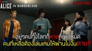 คนบางกลุ่มหลุดเข้าไปในโลกของเกมส์ ที่ใครเล่นแพ้ต้องตาย!!  (สปอยซีรี่ย์) - Alice in borderland - 2020