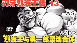 烈海王传13：把哥布林当双节棍，烈海王与勇一郎灵魂合体