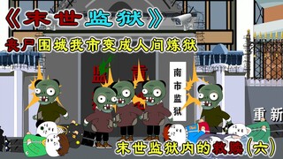 《末世监狱内的救赎》第六集，南市彻底变成人间炼狱