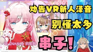 【沐霂】看VR新人泽音串子丸河切片，牢牛明知有炸弹仍勇敢点开，果不其然春夏秋冬、NANA、源于真铺面而来🤣狼狈关闭切片🙃